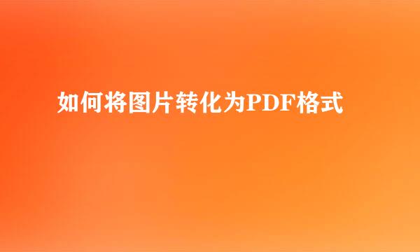 如何将图片转化为PDF格式
