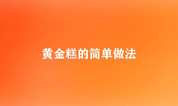 黄金糕的简单做法