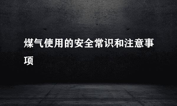 煤气使用的安全常识和注意事项