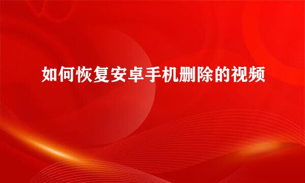 如何恢复安卓手机删除的视频