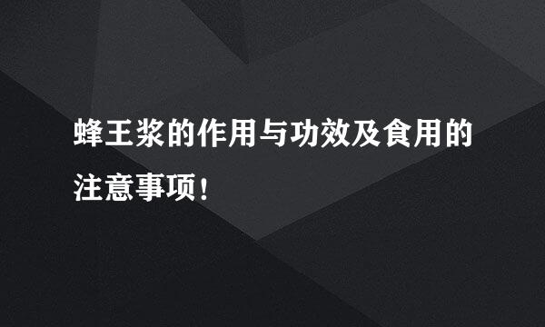 蜂王浆的作用与功效及食用的注意事项！