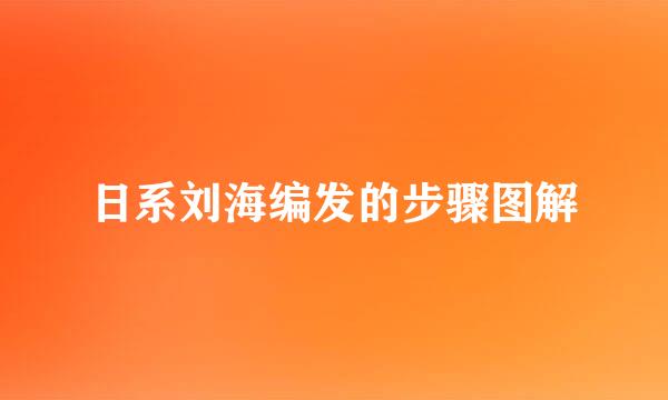 日系刘海编发的步骤图解
