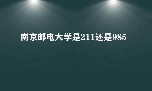 南京邮电大学是211还是985