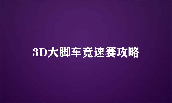 3D大脚车竞速赛攻略