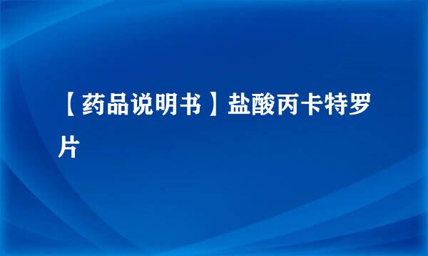 【药品说明书】盐酸丙卡特罗片