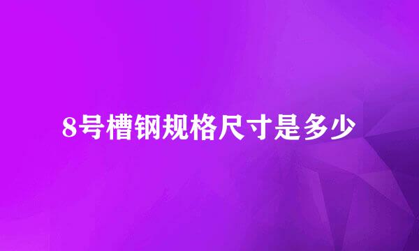 8号槽钢规格尺寸是多少