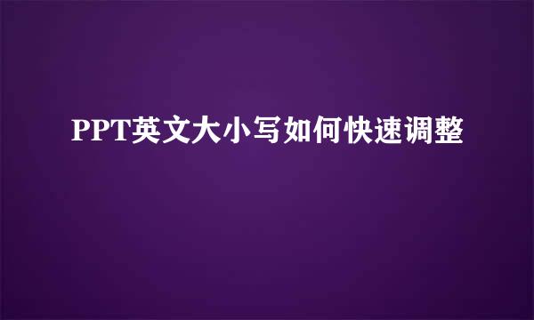 PPT英文大小写如何快速调整
