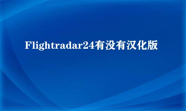Flightradar24有没有汉化版