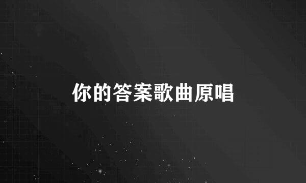 你的答案歌曲原唱