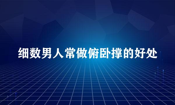 细数男人常做俯卧撑的好处