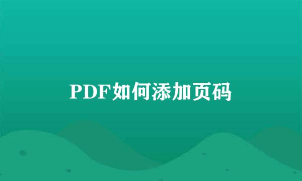 PDF如何添加页码