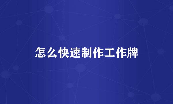 怎么快速制作工作牌