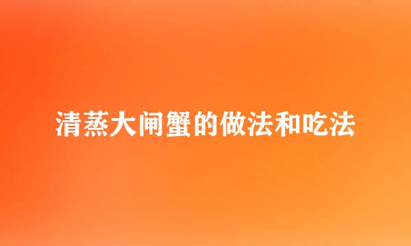 清蒸大闸蟹的做法和吃法