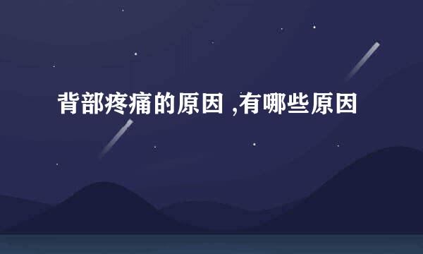 背部疼痛的原因 ,有哪些原因