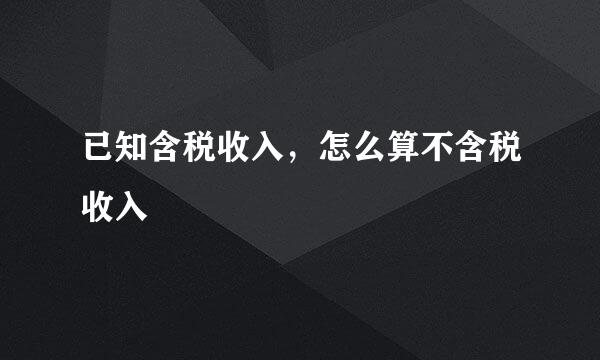 已知含税收入，怎么算不含税收入