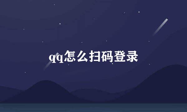 qq怎么扫码登录