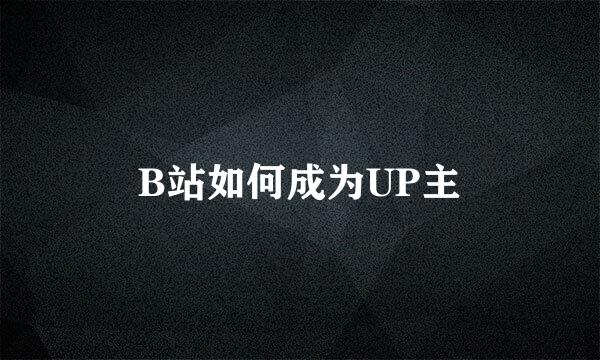 B站如何成为UP主