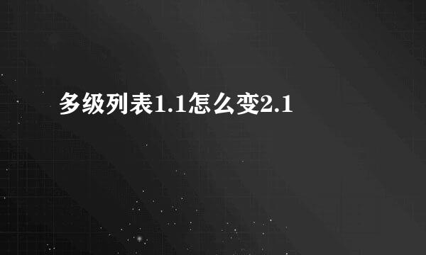 多级列表1.1怎么变2.1