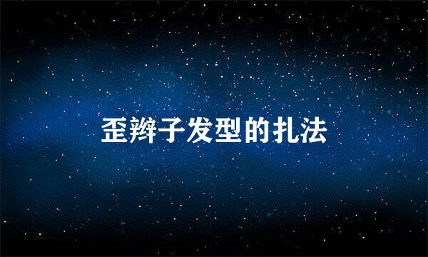 歪辫子发型的扎法
