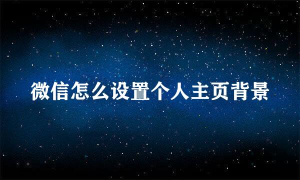 微信怎么设置个人主页背景