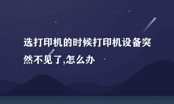 选打印机的时候打印机设备突然不见了,怎么办