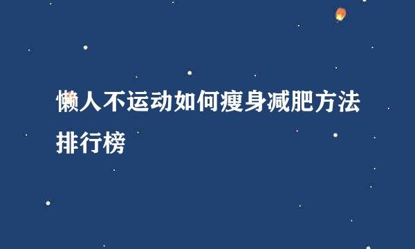 懒人不运动如何瘦身减肥方法排行榜