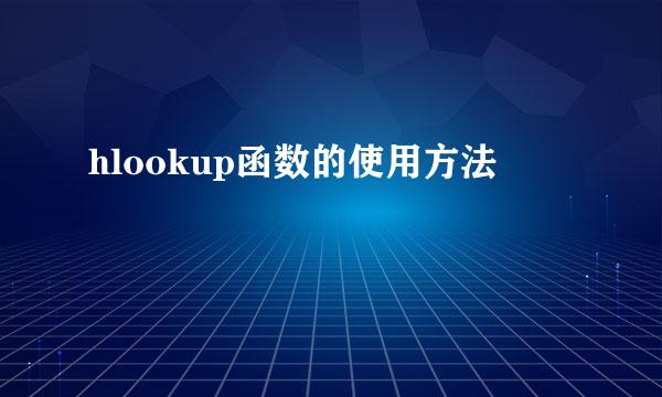 hlookup函数的使用方法