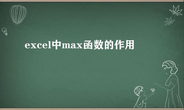 excel中max函数的作用
