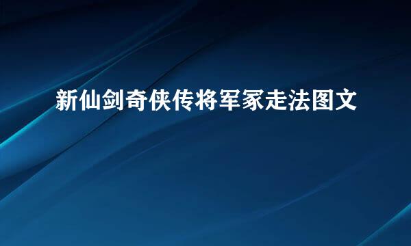 新仙剑奇侠传将军冢走法图文