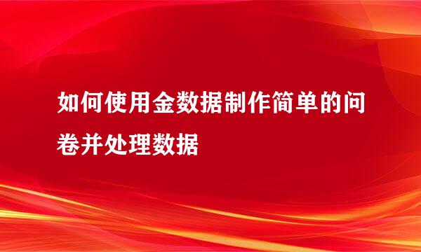 如何使用金数据制作简单的问卷并处理数据