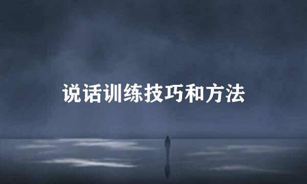 说话训练技巧和方法