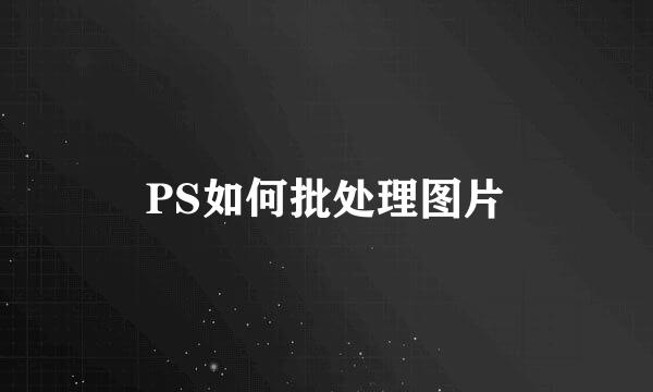 PS如何批处理图片
