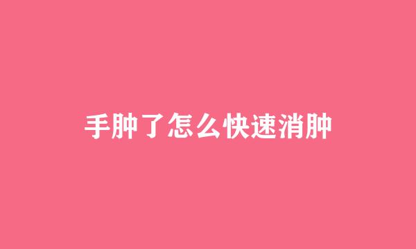 手肿了怎么快速消肿