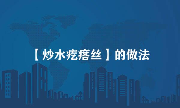 【炒水疙瘩丝】的做法