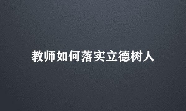 教师如何落实立德树人