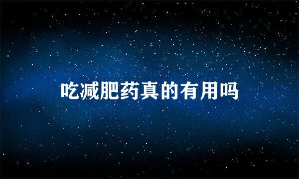 吃减肥药真的有用吗
