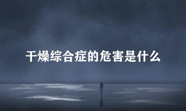 干燥综合症的危害是什么