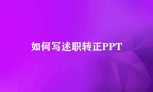 如何写述职转正PPT