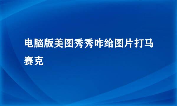 电脑版美图秀秀咋给图片打马赛克