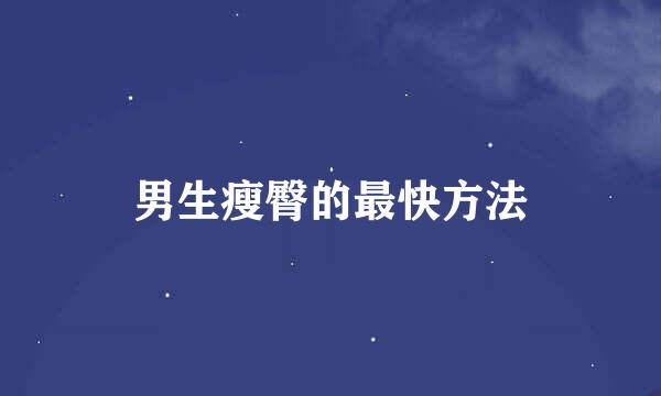 男生瘦臀的最快方法