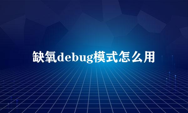 缺氧debug模式怎么用