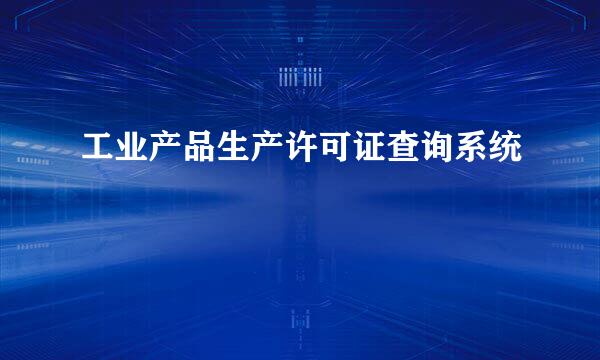 工业产品生产许可证查询系统