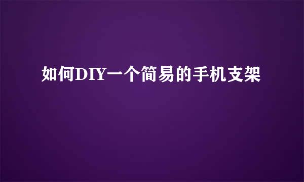 如何DIY一个简易的手机支架