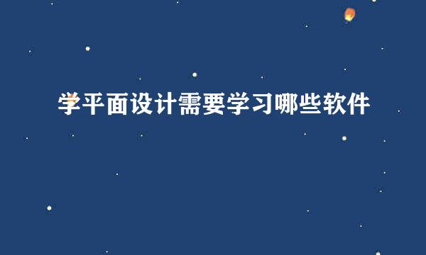 学平面设计需要学习哪些软件