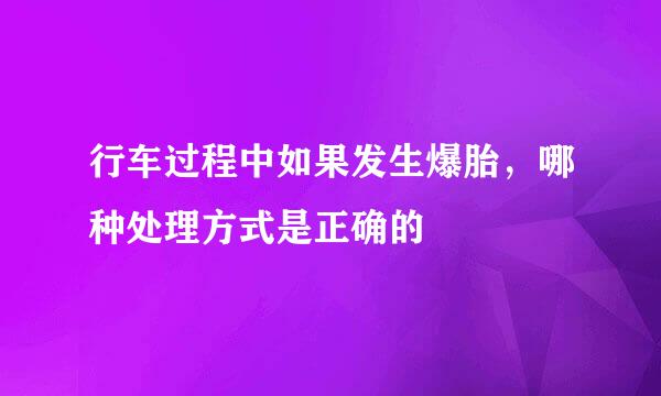 行车过程中如果发生爆胎，哪种处理方式是正确的