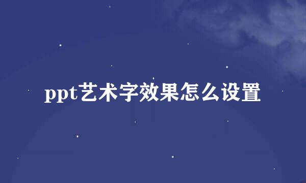 ppt艺术字效果怎么设置