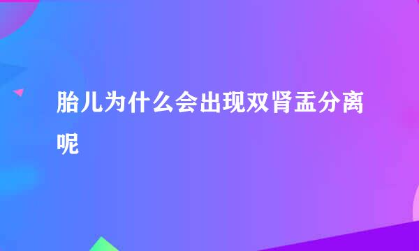 胎儿为什么会出现双肾盂分离呢