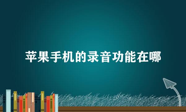 苹果手机的录音功能在哪