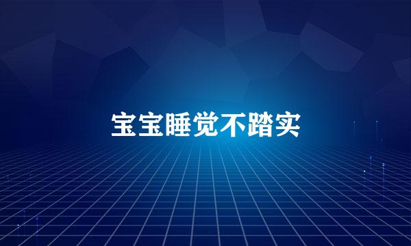 宝宝睡觉不踏实