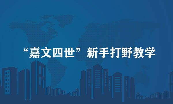 “嘉文四世”新手打野教学